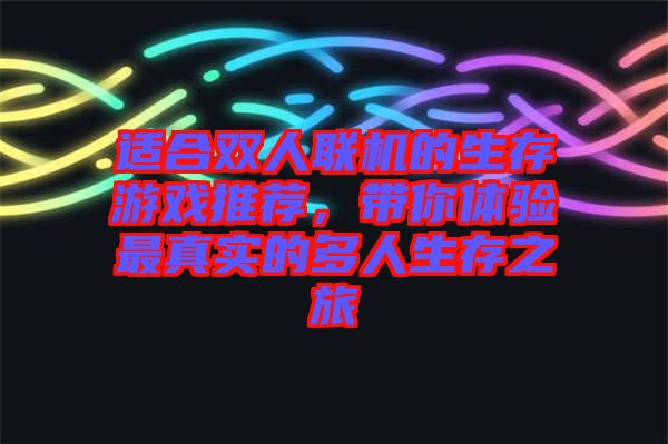 適合雙人聯(lián)機的生存游戲推薦，帶你體驗最真實的多人生存之旅