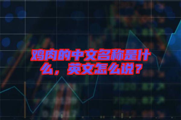 雞肉的中文名稱是什么，英文怎么說？