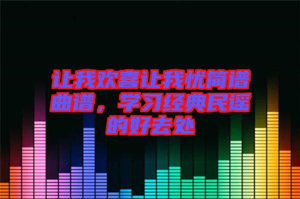 讓我歡喜讓我憂簡譜曲譜，學習經(jīng)典民謠的好去處