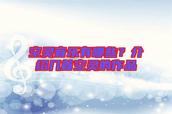 空靈音樂(lè)有哪些？介紹幾首空靈的作品