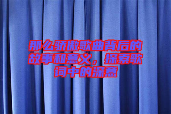 那么驕傲歌曲背后的故事和意義，探索歌詞中的深意