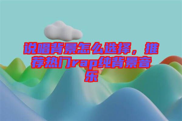 說唱背景怎么選擇，推薦熱門rap純背景音樂