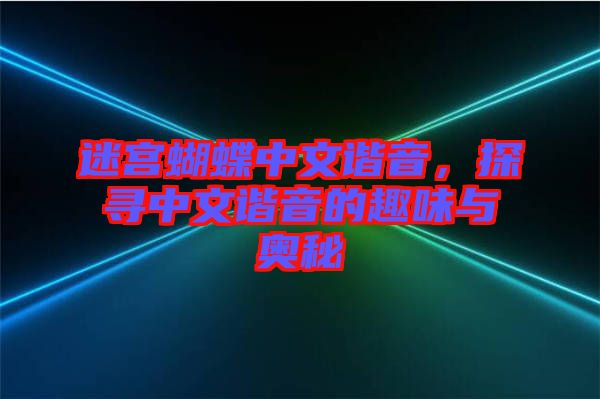 迷宮蝴蝶中文諧音，探尋中文諧音的趣味與奧秘