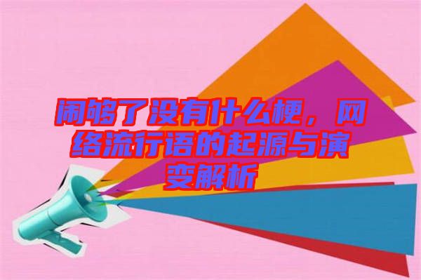 鬧夠了沒有什么梗，網(wǎng)絡(luò)流行語的起源與演變解析