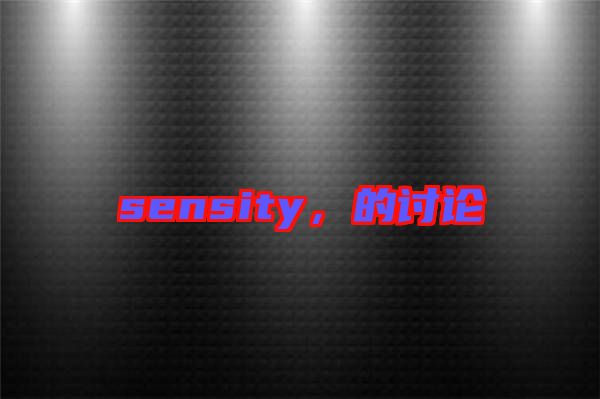 sensity，的討論