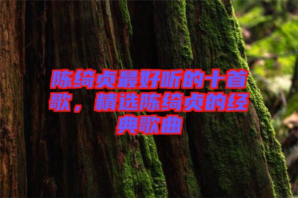 陳綺貞最好聽的十首歌，精選陳綺貞的經(jīng)典歌曲