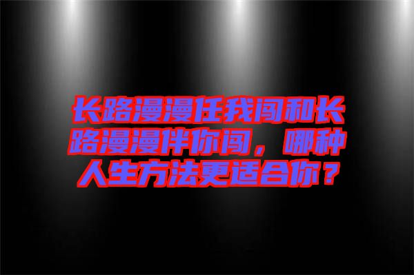 長路漫漫任我闖和長路漫漫伴你闖，哪種人生方法更適合你？