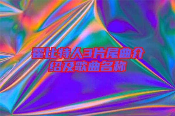 霍比特人3片尾曲介紹及歌曲名稱(chēng)