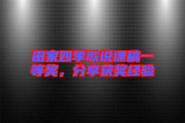 田家四季歌說課稿一等獎，分享獲獎經(jīng)驗