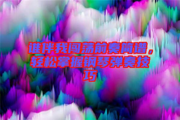 誰(shuí)伴我闖蕩前奏簡(jiǎn)譜，輕松掌握鋼琴?gòu)椬嗉记? width=