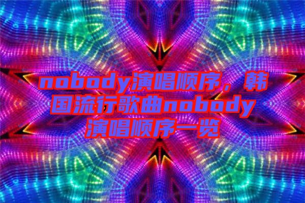 nobody演唱順序，韓國流行歌曲nobody演唱順序一覽