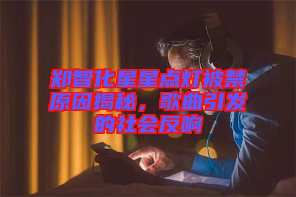 鄭智化星星點(diǎn)燈被禁原因揭秘，歌曲引發(fā)的社會反響