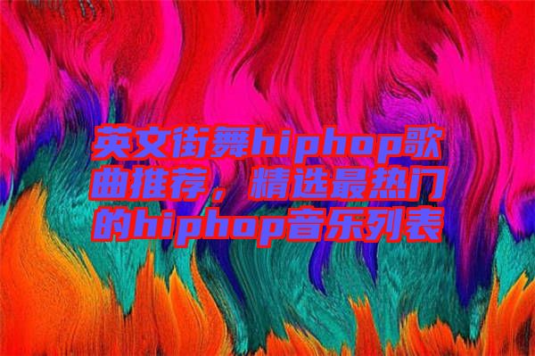 英文街舞hiphop歌曲推薦，精選最熱門的hiphop音樂列表