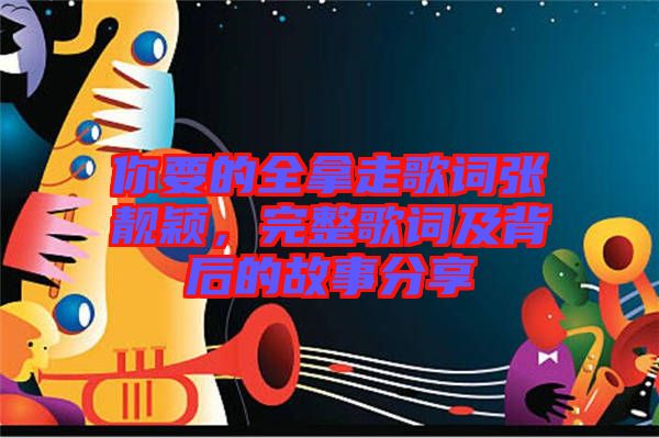 你要的全拿走歌詞張靚穎，完整歌詞及背后的故事分享