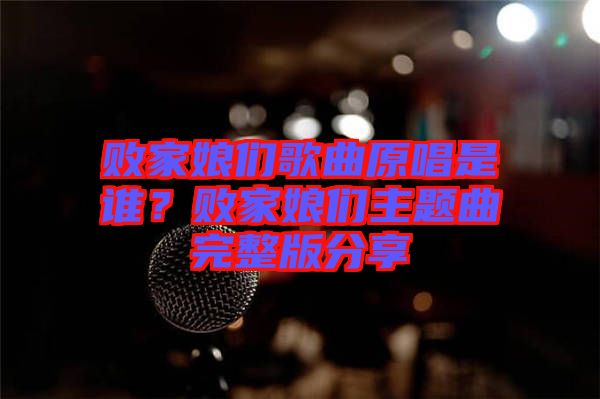 敗家娘們歌曲原唱是誰(shuí)？敗家娘們主題曲完整版分享