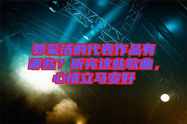 郭采潔的代表作品有哪些？聽完這些歌曲，心情立馬變好