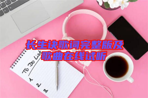 長(zhǎng)生訣歌詞完整版及歌曲在線試聽