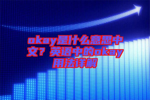 okay是什么意思中文？英語中的okay用法詳解