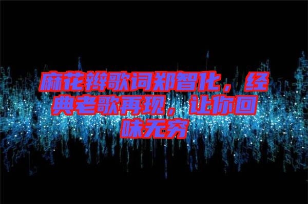 麻花辮歌詞鄭智化，經(jīng)典老歌再現(xiàn)，讓你回味無窮