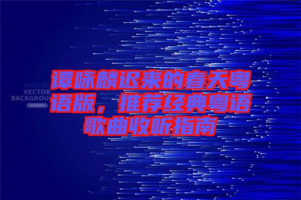 譚詠麟遲來的春天粵語版，推薦經(jīng)典粵語歌曲收聽指南