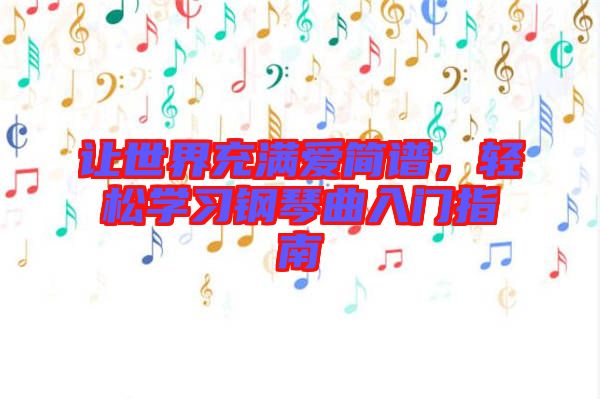 讓世界充滿愛簡譜，輕松學習鋼琴曲入門指南