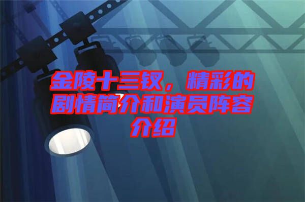 金陵十三釵，精彩的劇情簡(jiǎn)介和演員陣容介紹