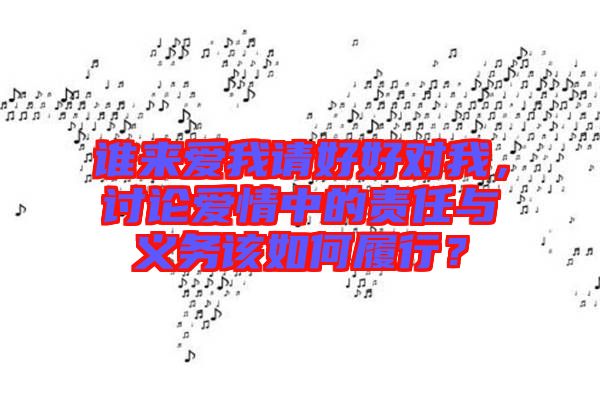 誰來愛我請(qǐng)好好對(duì)我，討論愛情中的責(zé)任與義務(wù)該如何履行？