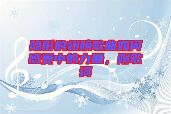 隱形的翅膀歌曲如何感受中的力量，附歌詞