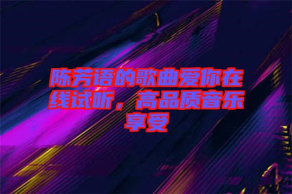 陳芳語的歌曲愛你在線試聽，高品質(zhì)音樂享受