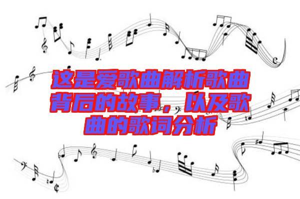 這是愛歌曲解析歌曲背后的故事，以及歌曲的歌詞分析