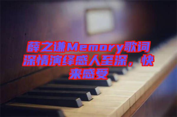 薛之謙Memory歌詞深情演繹感人至深，快來(lái)感受