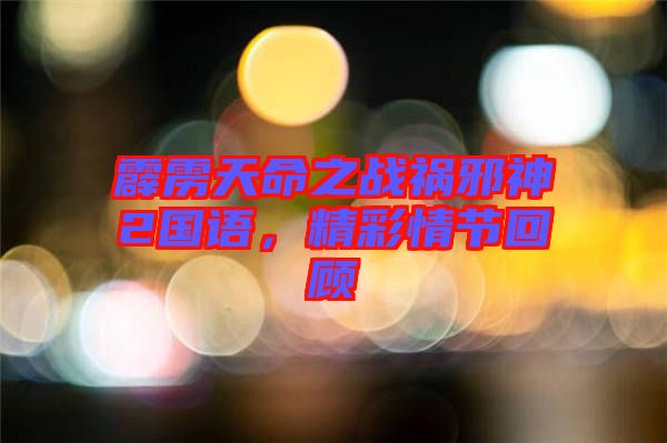 霹靂天命之戰(zhàn)禍邪神2國(guó)語(yǔ)，精彩情節(jié)回顧