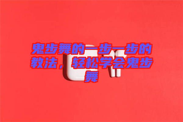 鬼步舞的一步一步的教法，輕松學(xué)會鬼步舞