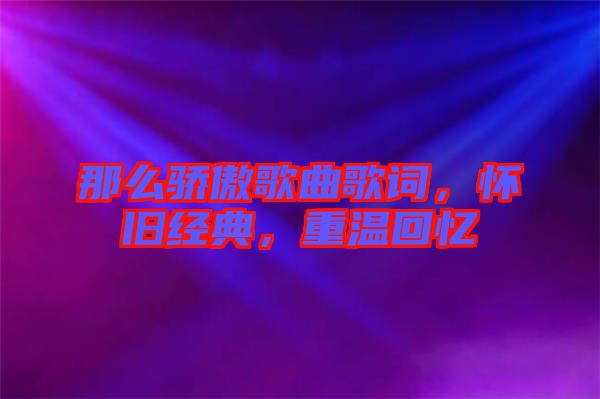 那么驕傲歌曲歌詞，懷舊經(jīng)典，重溫回憶