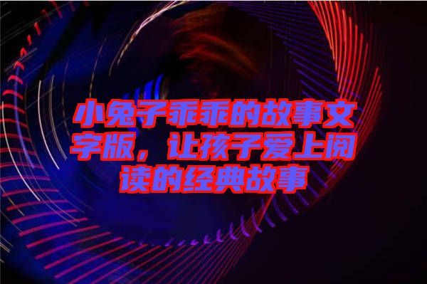 小兔子乖乖的故事文字版，讓孩子愛上閱讀的經(jīng)典故事