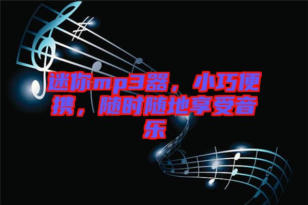 迷你mp3器，小巧便攜，隨時隨地享受音樂