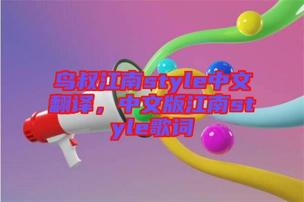 鳥叔江南style中文翻譯，中文版江南style歌詞