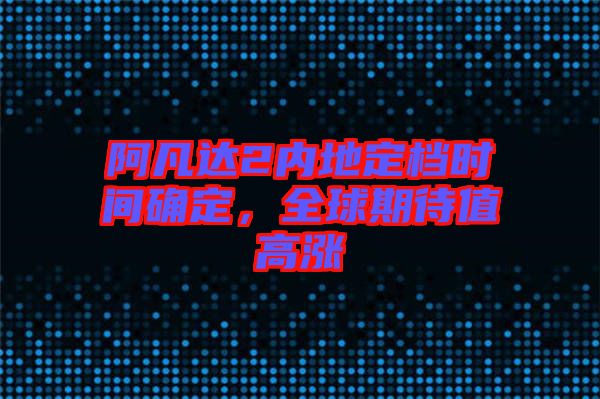 阿凡達(dá)2內(nèi)地定檔時間確定，全球期待值高漲