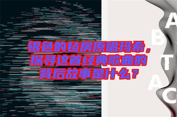 銀色的氈房原唱瑪希，探尋這首經(jīng)典歌曲的背后故事是什么？