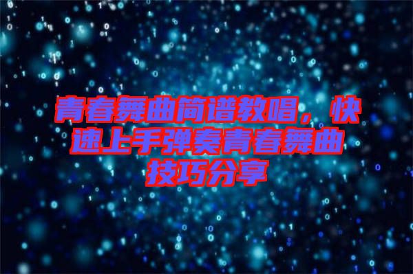 青春舞曲簡譜教唱，快速上手彈奏青春舞曲技巧分享