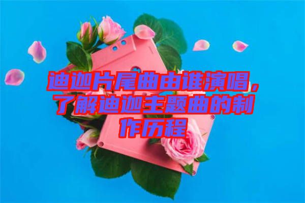 迪迦片尾曲由誰演唱，了解迪迦主題曲的制作歷程