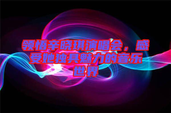 領(lǐng)悟辛?xí)早餮莩獣?，感受她獨具魅力的音樂世? width=