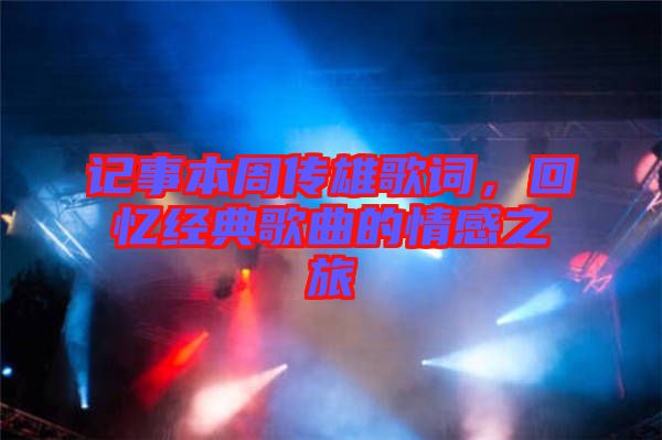 記事本周傳雄歌詞，回憶經(jīng)典歌曲的情感之旅