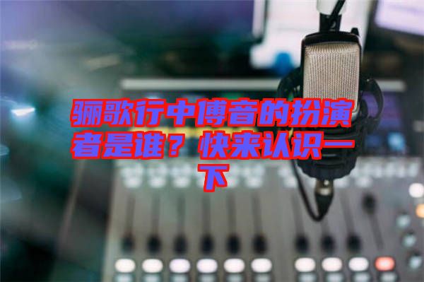 驪歌行中傅音的扮演者是誰？快來認識一下