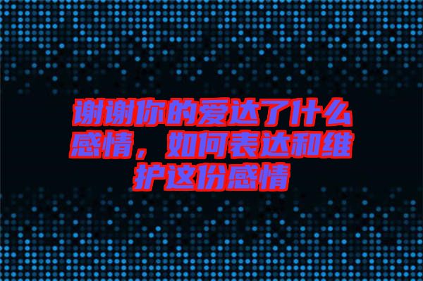 謝謝你的愛達了什么感情，如何表達和維護這份感情