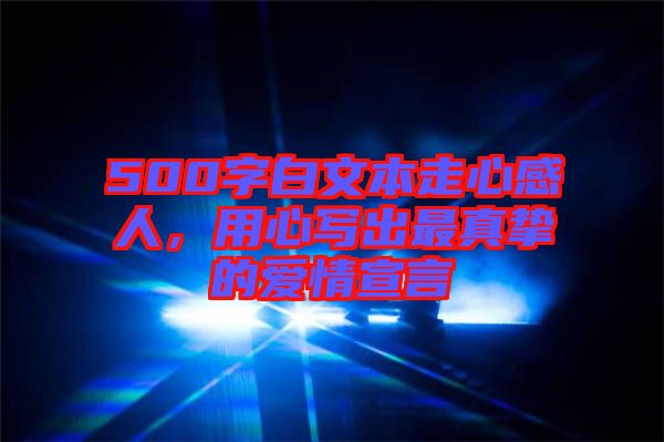 500字白文本走心感人，用心寫出最真摯的愛情宣言