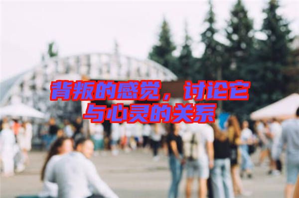 背叛的感覺，討論它與心靈的關(guān)系