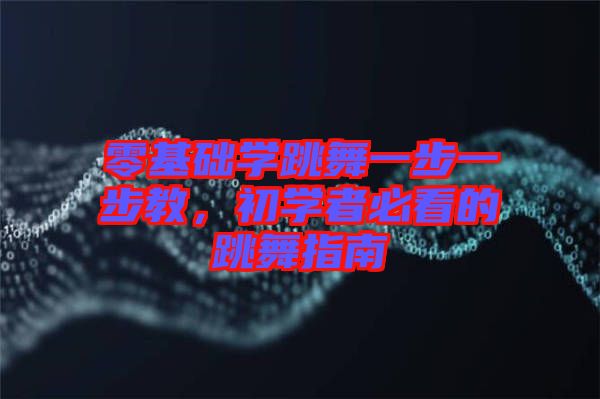 零基礎(chǔ)學(xué)跳舞一步一步教，初學(xué)者必看的跳舞指南