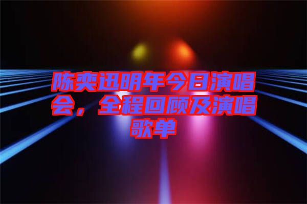 陳奕迅明年今日演唱會，全程回顧及演唱歌單