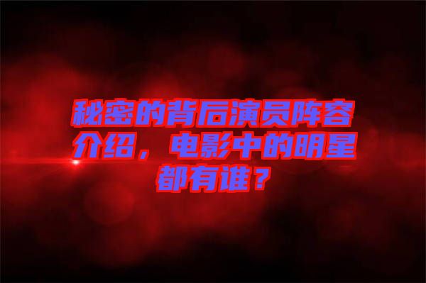 秘密的背后演員陣容介紹，電影中的明星都有誰(shuí)？